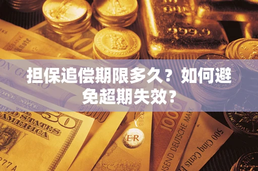 济南担保追偿期限多久？如何避免超期失效？