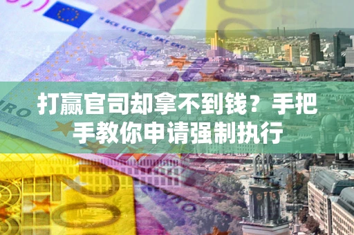 济南打赢官司却拿不到钱？手把手教你申请强制执行