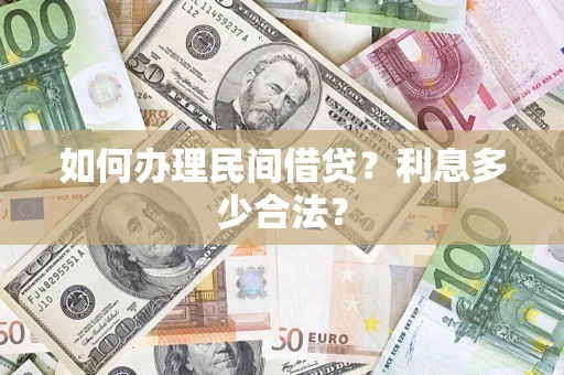 济南如何办理民间借贷？利息多少合法？
