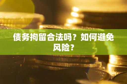 济南债务拘留合法吗？如何避免风险？
