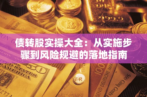济南债转股实操大全：从实施步骤到风险规避的落地指南