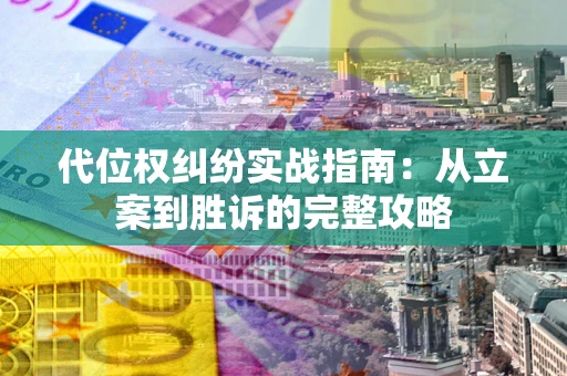 济南代位权纠纷实战指南：从立案到胜诉的完整攻略