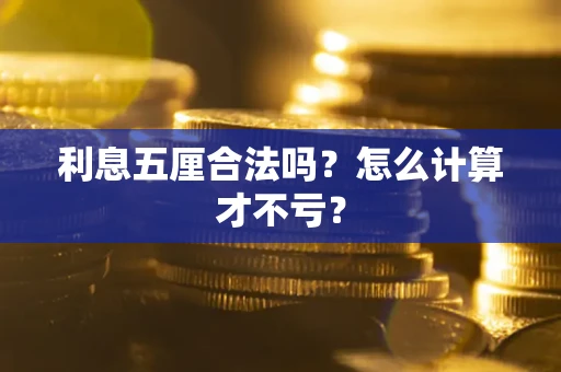 济南利息五厘合法吗？怎么计算才不亏？