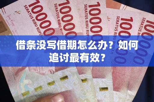 济南借条没写借期怎么办？如何追讨最有效？