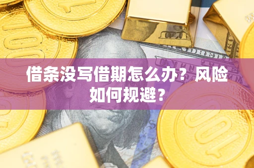 济南借条没写借期怎么办？风险如何规避？