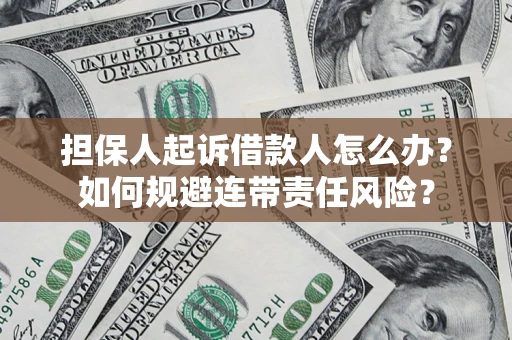 济南担保人起诉借款人怎么办？如何规避连带责任风险？