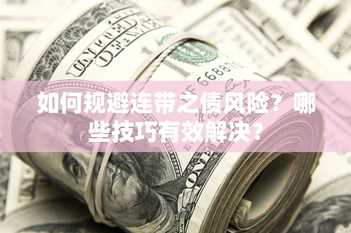 济南如何规避连带之债风险？哪些技巧有效解决？