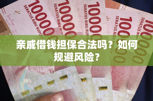 济南亲戚借钱担保合法吗？如何规避风险？