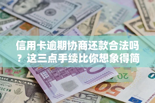 济南信用卡逾期协商还款合法吗？这三点手续比你想象得简单