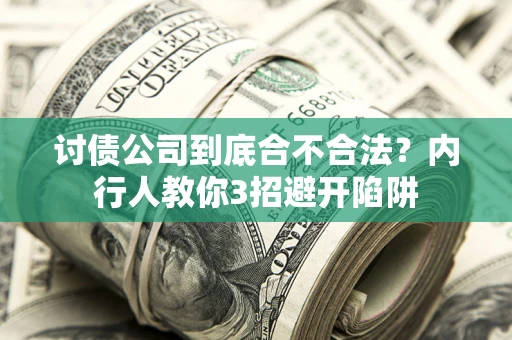 济南讨债公司到底合不合法？内行人教你3招避开陷阱